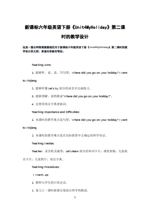 新课标六年级英语下册《Unit4MyHoliday》第二课时的教学设计