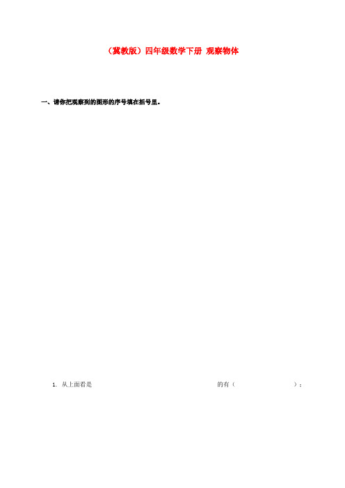 四年级数学下册 观察物体一课一练(无答案) 冀教版
