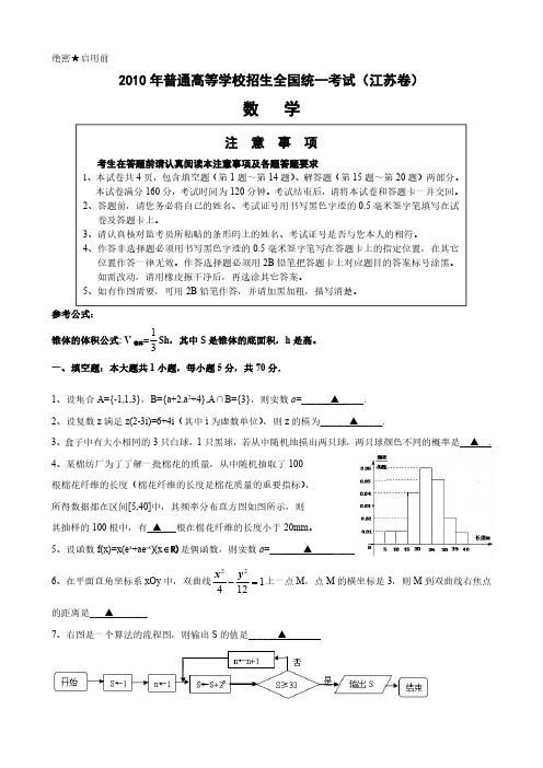 【真题】2010年江苏省高考数学试题(含附加题+答案)