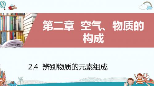 九年级化学2.4辨别物质的元素组成第1课时组成物质的元素