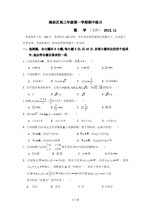 海淀区高三级一学期期中数学试题(文科)