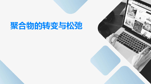 聚合物的转变与松弛