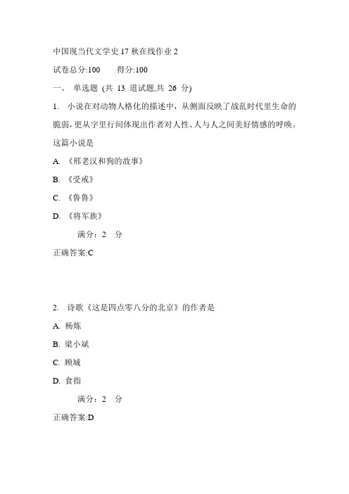 东师中国现当代文学史17秋在线作业2满分答案