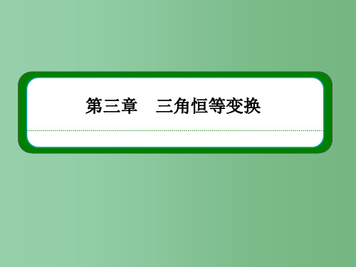 高中数学 第三章 三角恒等变换 3-1-3二倍角的正弦、余弦、正切公式 新人教A版必修4