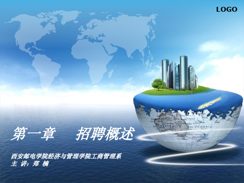 招聘课件2第一章概述