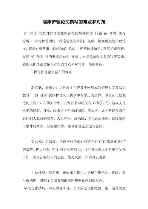 临床护理论文撰写的难点和对策