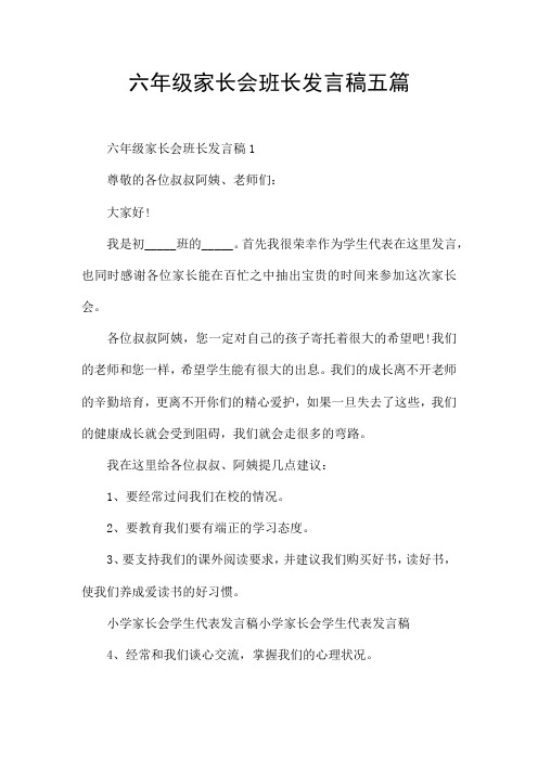 六年级家长会班长发言稿五篇