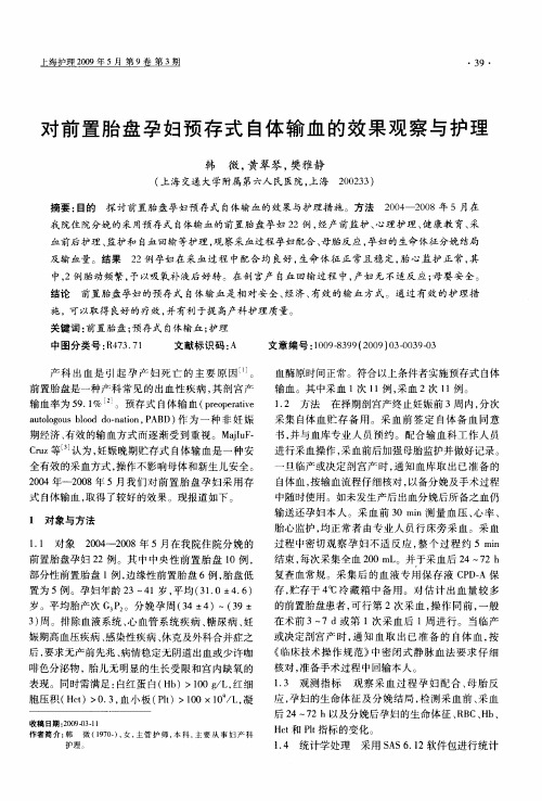 对前置胎盘孕妇预存式自体输血的效果观察与护理