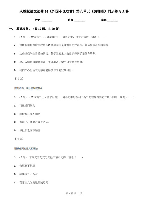 (测试)人教版语文选修14《外国小说欣赏》第八单元《骑桶者》同