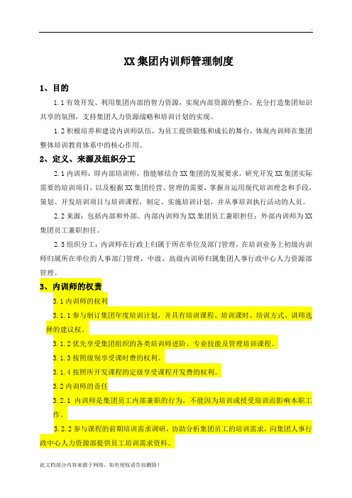 XX集团内训师管理制度(超详细-内含多份表格)