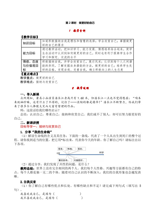 道德与法治七年级上册1第一单元 成长的节拍 第三课 发现自己 第2课时 做更好的自己 教案含教学反思