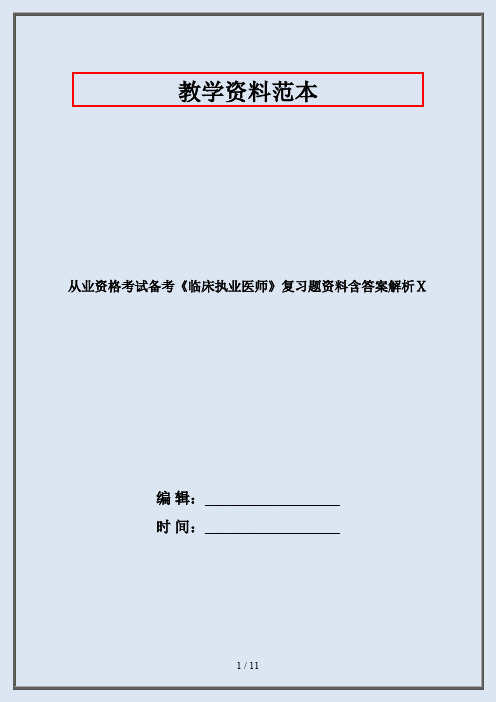从业资格考试备考《临床执业医师》复习题资料含答案解析Ⅹ