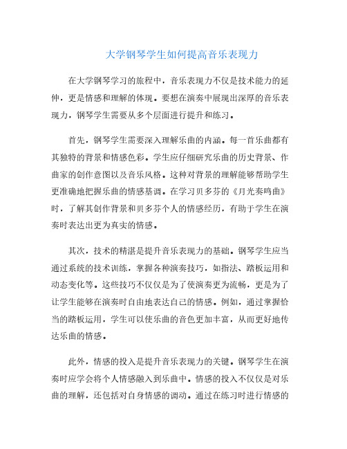 大学钢琴学生如何提高音乐表现力