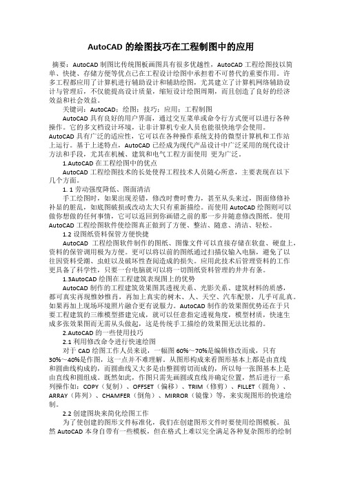 AutoCAD的绘图技巧在工程制图中的应用