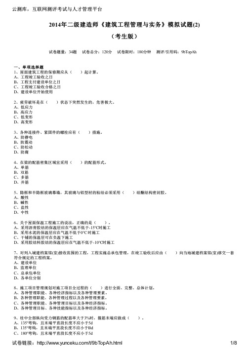 2014年二级建造师《建筑工程管理与实务》模拟试题(2)(考生版)