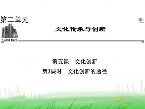 高中政治人教版必修三：第二单元 第五课 第2课时 文化创新的途径