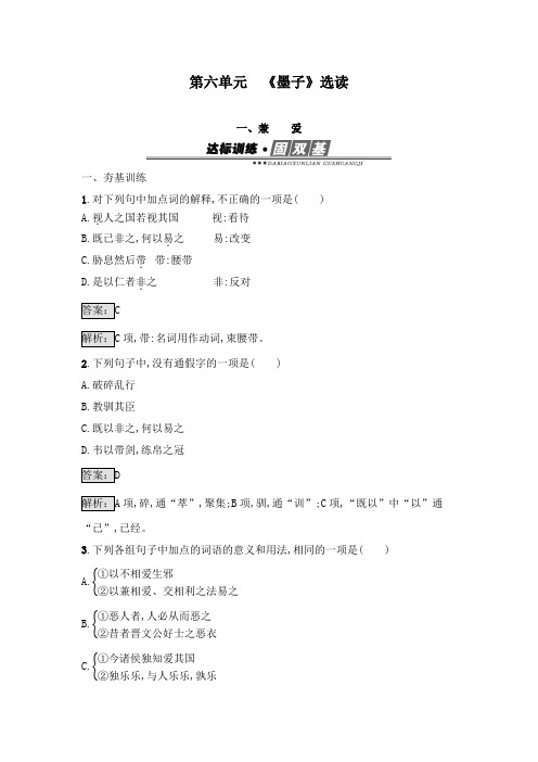 最新人教版选修高中语文《先秦诸子散文》达标习题6.1兼爱及答案