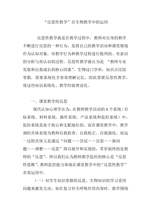 “反思性教学”在生物教学中的运用
