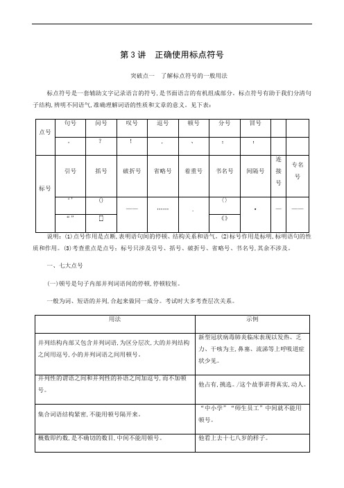 高考语文复习 板块4 新高考模式下的语言文字运用 专题1 考题研析 第3讲 正确使用标点符号98