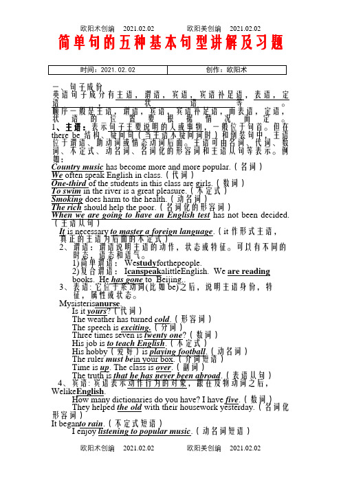 英语简单句的五种基本句型(讲解、练习、打印版)之欧阳术创编