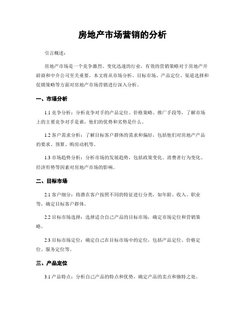 房地产市场营销的分析 (2)