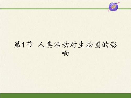 七年级生物下册课件-4.14.1 人类活动对生物圈的影响2-北师大版
