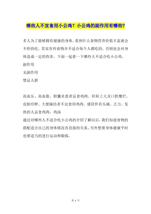 哪些人不宜食用小公鸡？小公鸡的副作用有哪些-