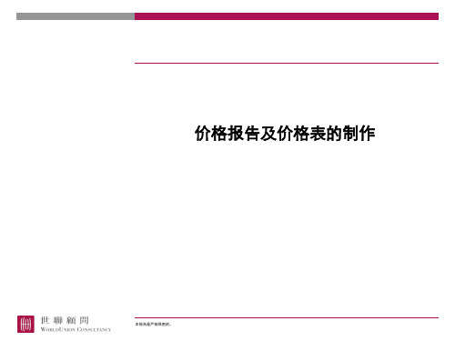价格报告及价格表的制作(ppt35张)