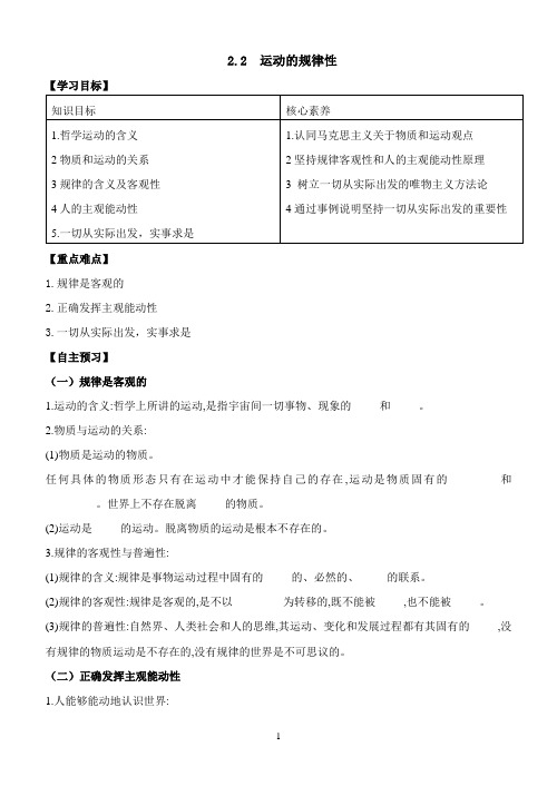 高中政治学案-运动的规律性