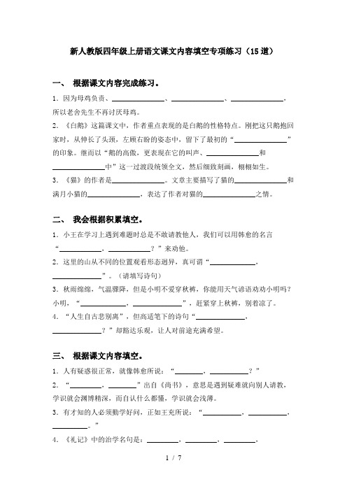 新人教版四年级上册语文课文内容填空专项练习(15道)