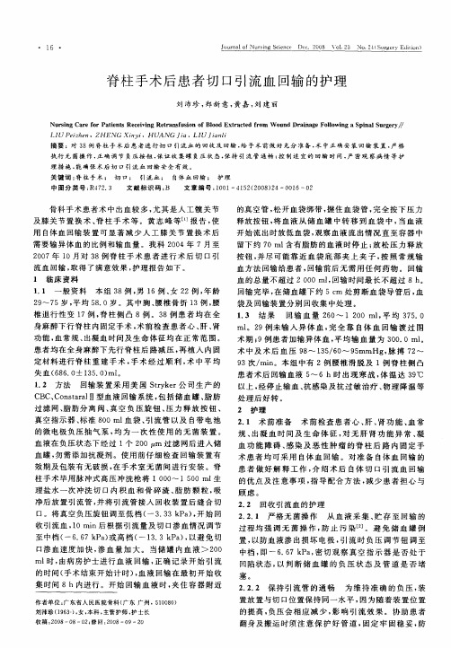 脊柱手术后患者切口引流血回输的护理