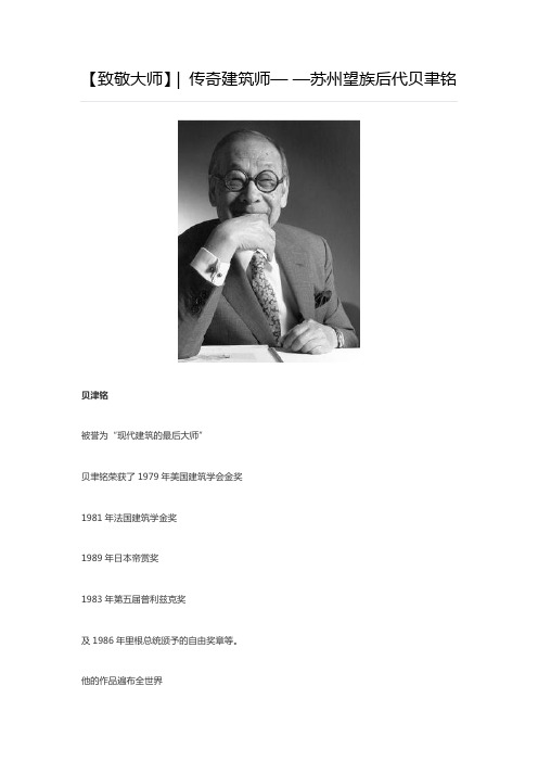 【致敬大师】 传奇建筑师— —苏州望族后代贝聿铭