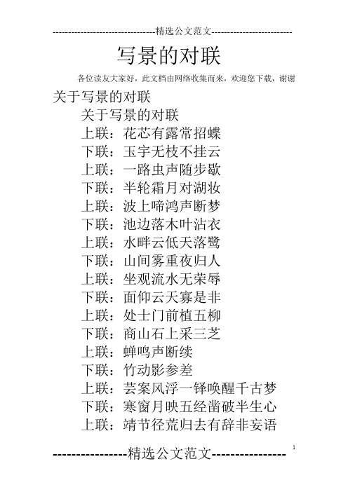 写景的对联