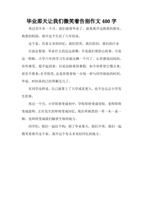 毕业那天让我们微笑着告别作文400字(精编版)