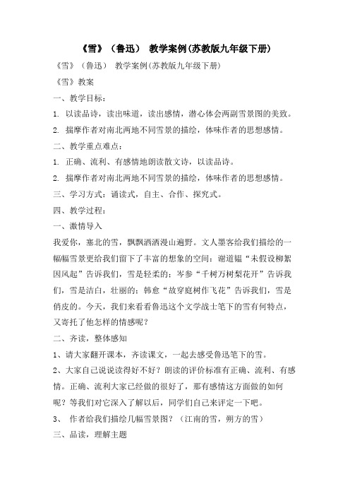 《雪》(鲁迅) 教学案例(苏教版九年级下册)