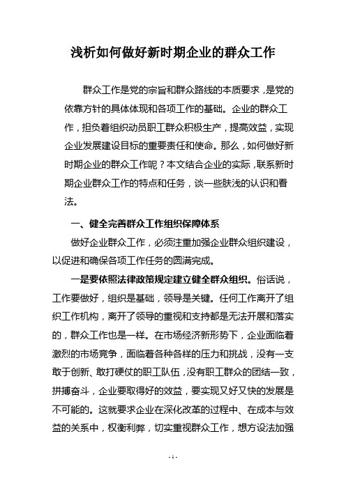 浅析如何做好新时期企业的群众工作