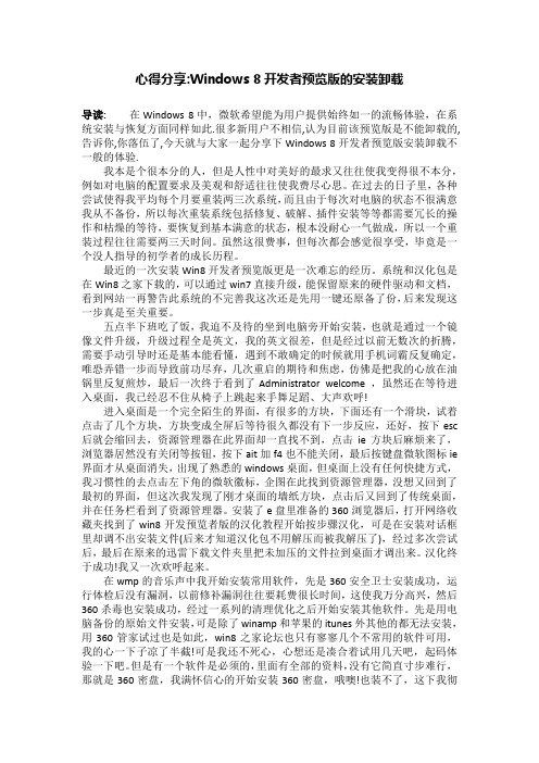 心得分享-Windows 8开发者预览版的安装卸载