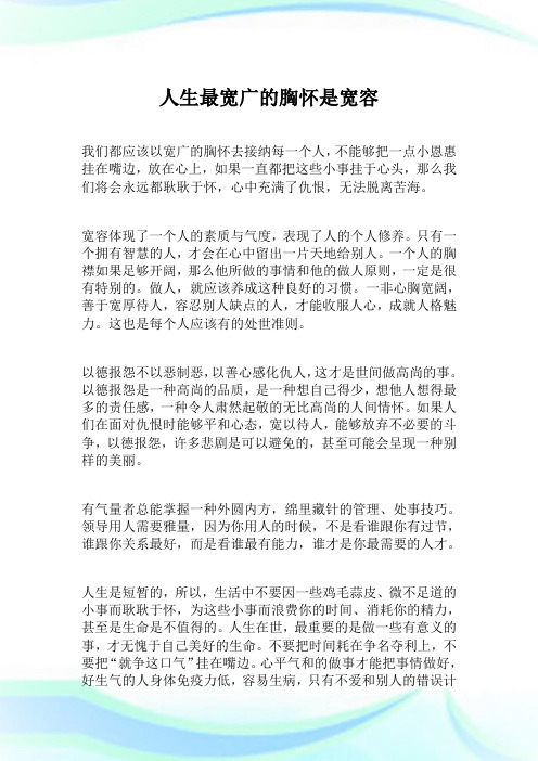 人生最宽广的胸怀是宽