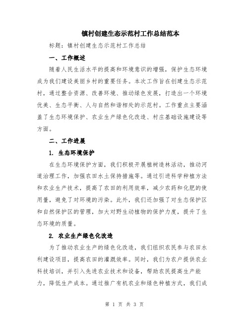 镇村创建生态示范村工作总结范本