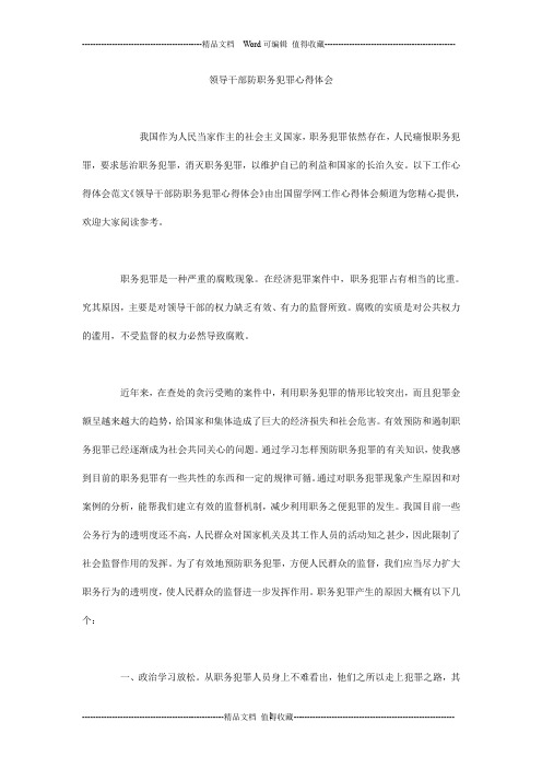 领导干部防职务犯罪心得体会