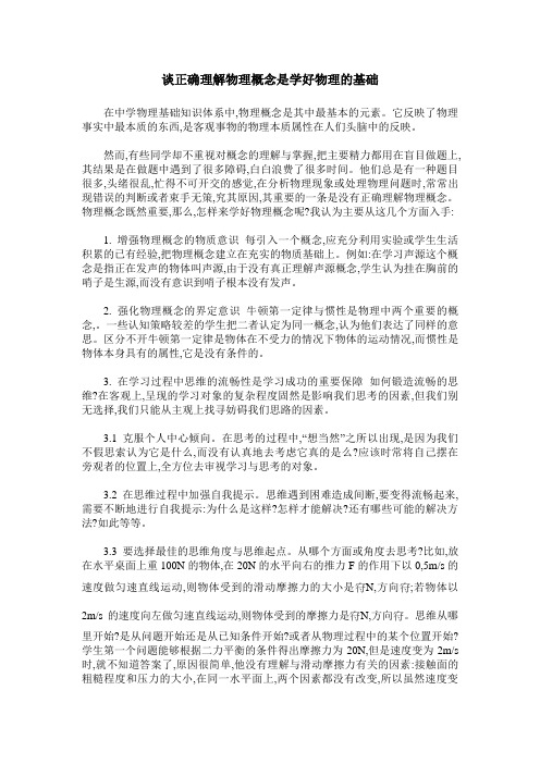 谈正确理解物理概念是学好物理的基础