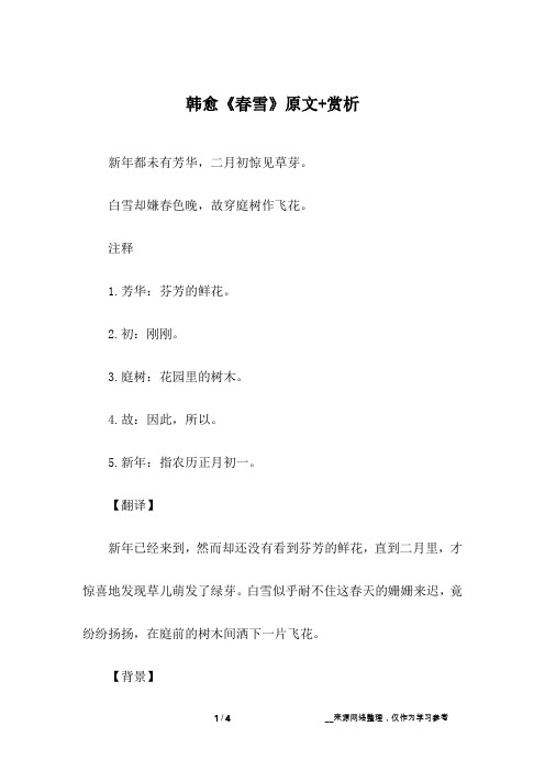 韩愈《春雪》原文+赏析