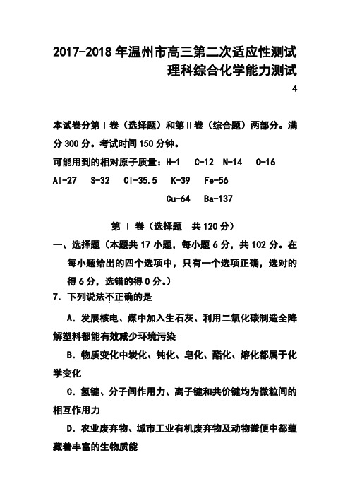 2017-2018年浙江省温州市高三第二次适应性测试化学试题及答案