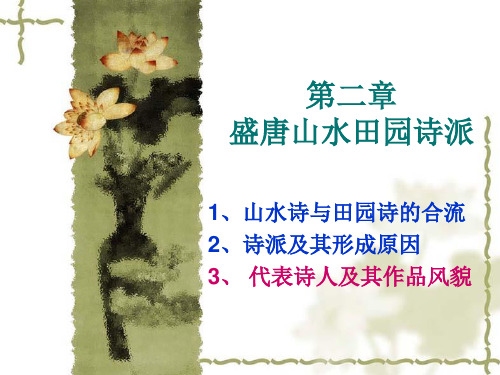 第二章盛唐山水田园诗派资料