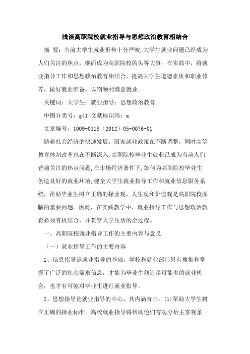 高职院校就业指导与思想政治教育相结合
