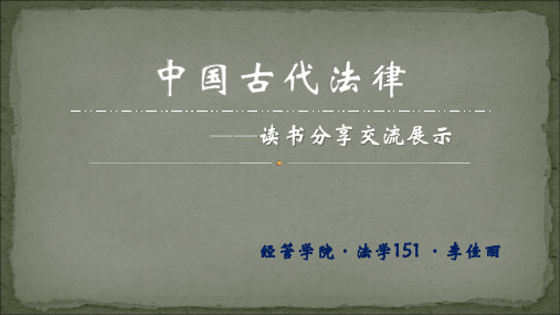 中国古代法律