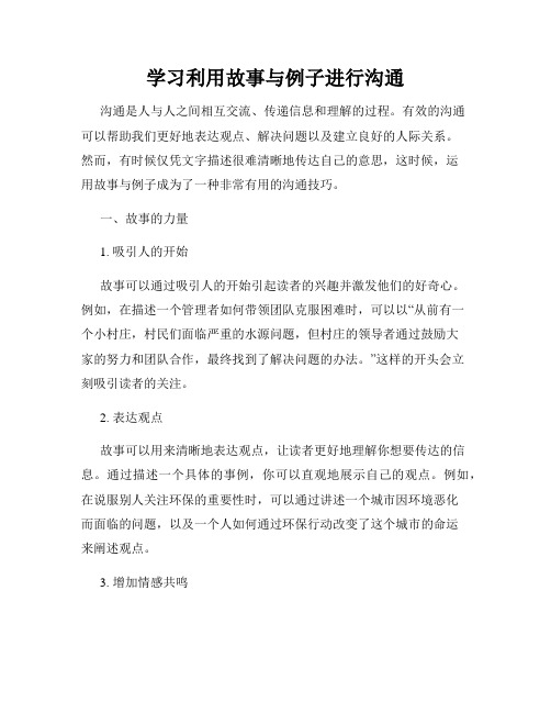 学习利用故事与例子进行沟通