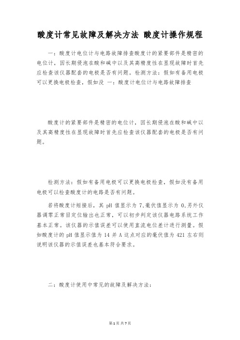 酸度计常见故障及解决方法 酸度计操作规程