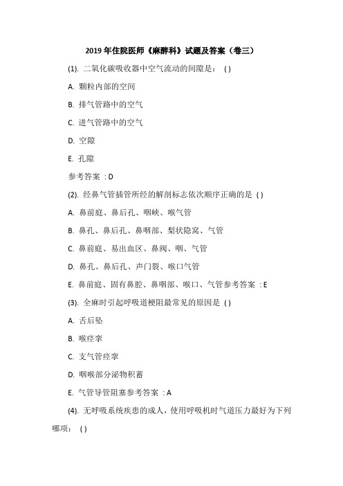 2019年住院医师《麻醉科》试题及答案(卷三)