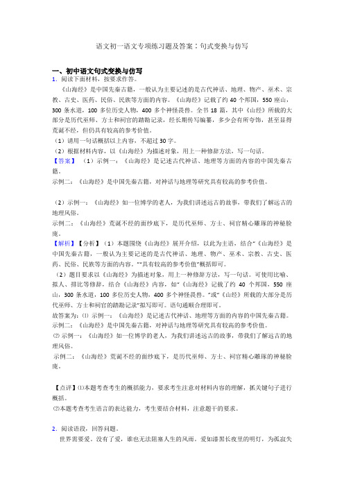 语文初一语文专项练习题及答案∶句式变换与仿写